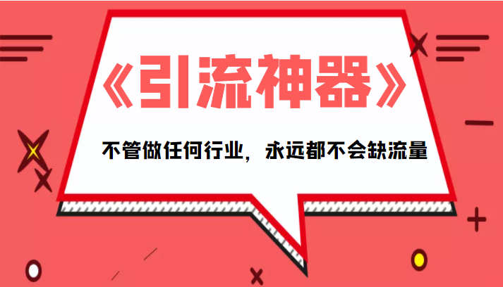 《引流神器》拥有这套系统化的思维，不管做任何行业，永远都不会缺流量（PDF电子书）-升阶有道