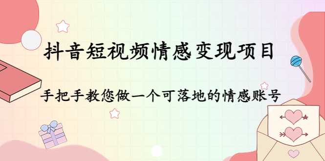 抖音短视频情感变现项目：手把手教您做一个可落地的情感账号-升阶有道