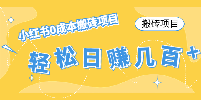 【搬砖项目】小红书0成本搬砖项目，轻松日赚几百+-升阶有道