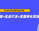 本地实体店搞流量攻略：底层逻辑+实战打法+流量转化变现-升阶有道