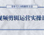 短视频剪辑运营实操课程，书单号3.0的制作方法，三分钟搞定原创视频自由发布-升阶有道