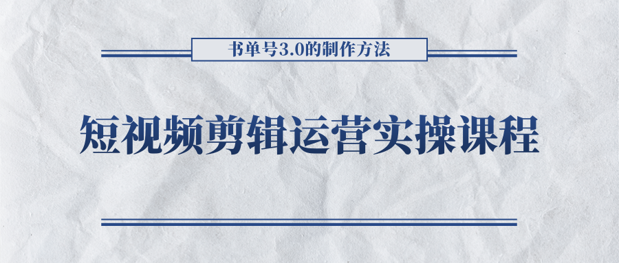短视频剪辑运营实操课程，书单号3.0的制作方法，三分钟搞定原创视频自由发布-升阶有道