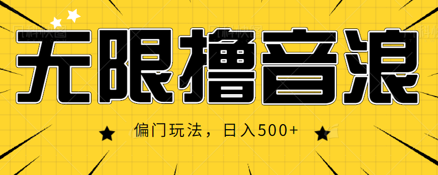 抖音直播无限撸音浪，简单可复制，偏门玩法，日入500+【视频教程】-升阶有道