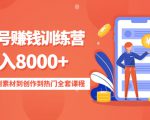 影视号赚钱训练营:月入8000+从账号定位到素材到创作到热门全套课程-升阶有道