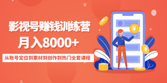 影视号赚钱训练营：月入8000+从账号定位到素材到创作到热门全套课程-升阶有道