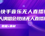抖音快手音乐无人直播教程,万人演唱会现场无人直播间(教程+素材)-升阶有道