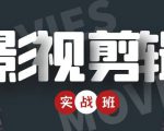 影视剪辑实战带货班：从零搭建账号-剪辑爆款视频，轻松上热门-升阶有道