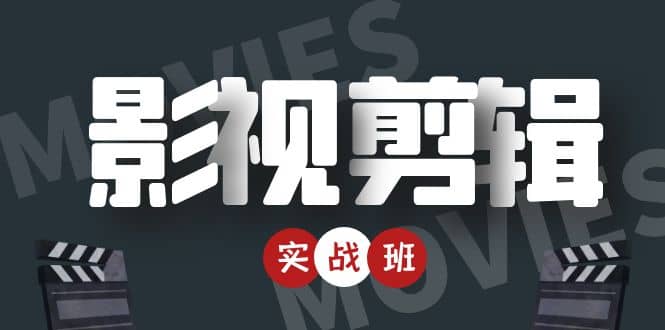 影视剪辑实战带货班：从零搭建账号-剪辑爆款视频，轻松上热门-升阶有道
