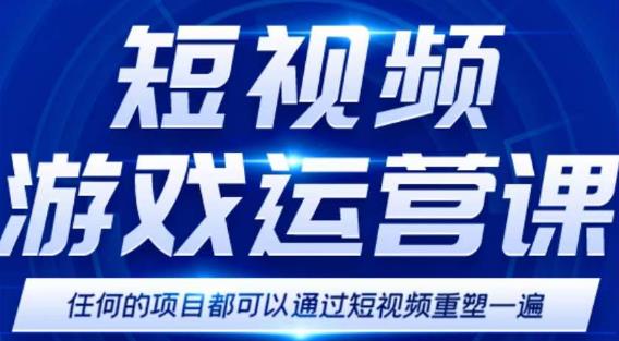 短视频游戏赚钱特训营，0门槛小白也可以操作，日入1000+-升阶有道