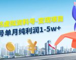 小红书虚拟资料号-变现项目：单号单月纯利润1-5w+实操玩法分享-升阶有道