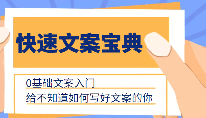快速文案宝典，0基础文案入门，给不知道如何写好文案的你-升阶有道