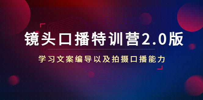 镜头口播特训营2.0版，学习文案编导以及拍摄口播能力（50节课时）-升阶有道