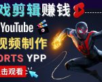 录制剪辑游戏短视频赚钱 - 快速开通Youtube Shorts广告获利-升阶有道
