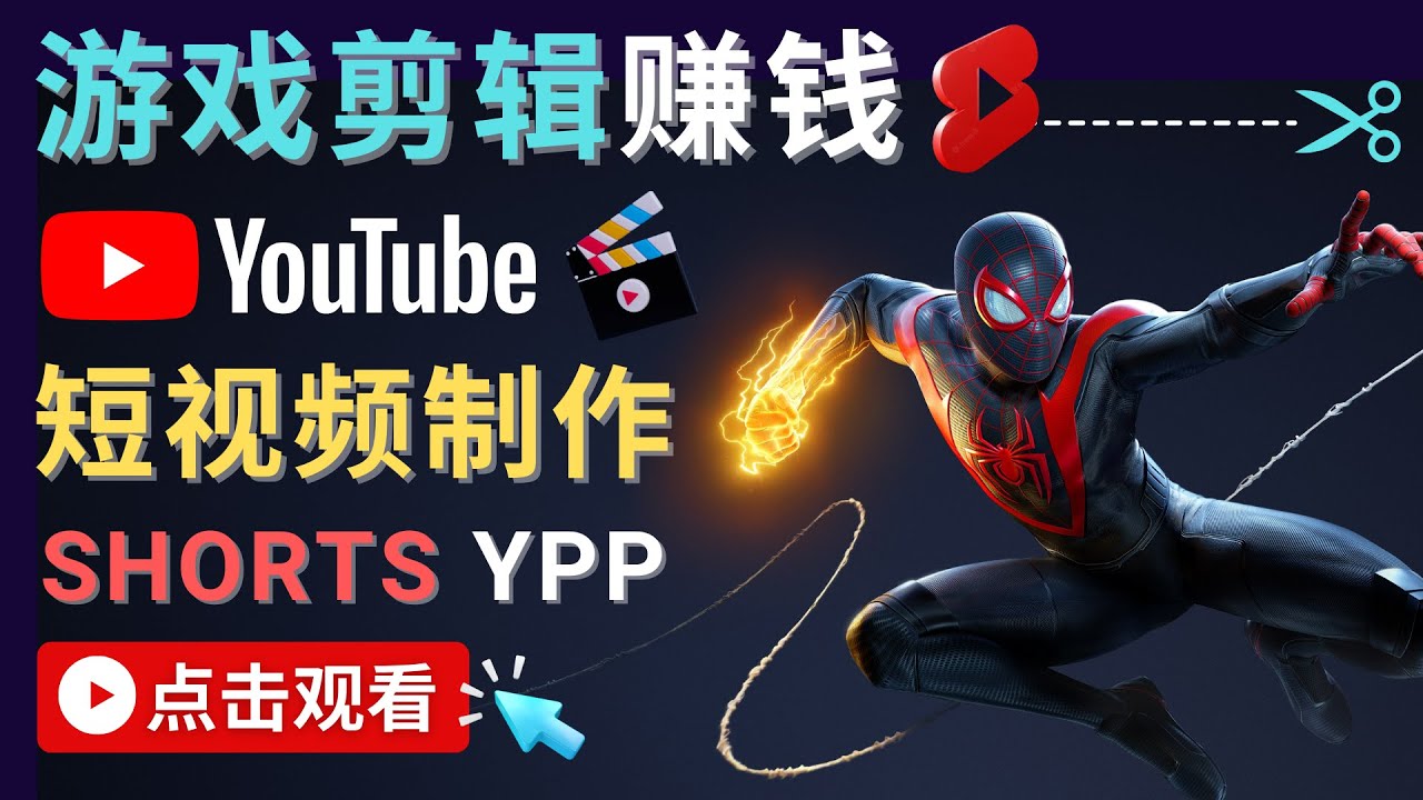 录制剪辑游戏短视频赚钱 – 快速开通Youtube Shorts广告获利-升阶有道