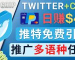 通过Twitter推广CPA Leads,日赚46.01美元 - 免费的CPA联盟推广模式-升阶有道