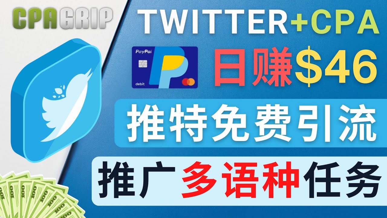 通过Twitter推广CPA Leads，日赚46.01美元 – 免费的CPA联盟推广模式-升阶有道