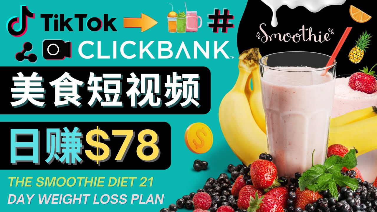 上传Tiktok美食短视频，Tiktok推广联盟，每单26美元，日赚78美元-升阶有道