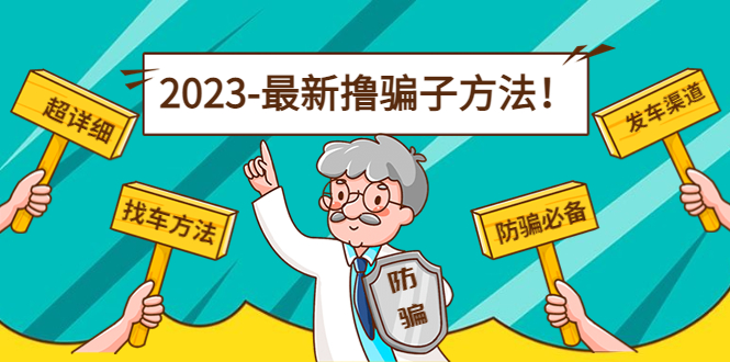 最新撸骗子方法日赚200+【11个超详细找车方法+发车渠道】-升阶有道