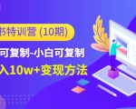 小红书特训营（第10期）低门槛-可复制-小白可复制-独家月入10w+变现方法-升阶有道