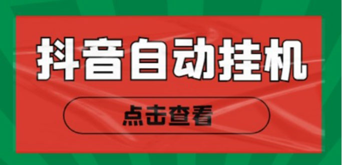 新抖音点赞关注挂机项目，单号日收益10~18【自动脚本+详细教程】-升阶有道