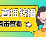 最新电脑版抖音无人直播转播软件,可实时转播别人直播间【永久脚本+教程】-升阶有道