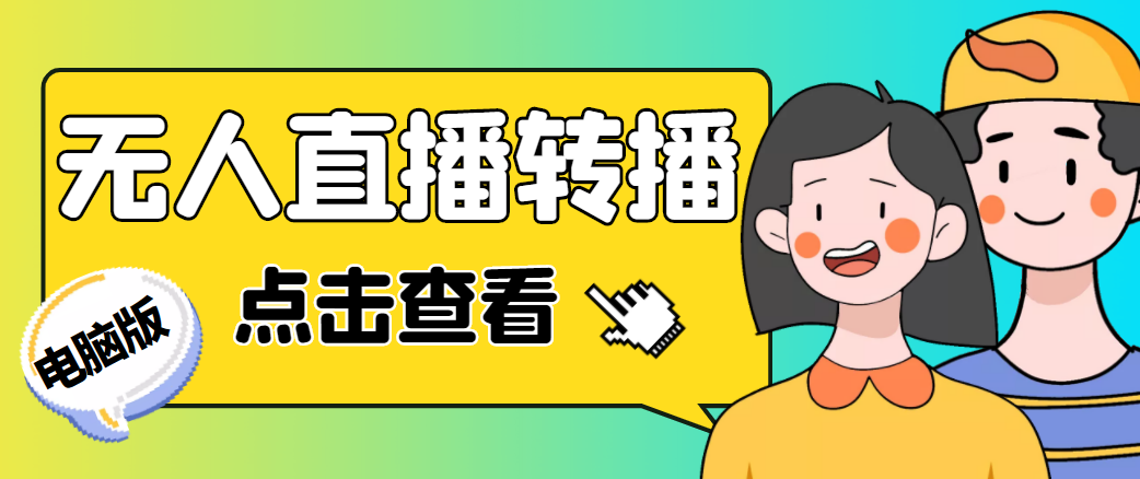 最新电脑版抖音无人直播转播软件，可实时转播别人直播间【永久脚本+教程】-升阶有道