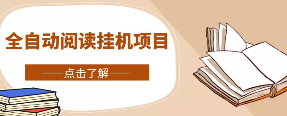 全自动阅读挂机项目，号称单窗10r，全套脚本+教程，小白上手简单-升阶有道