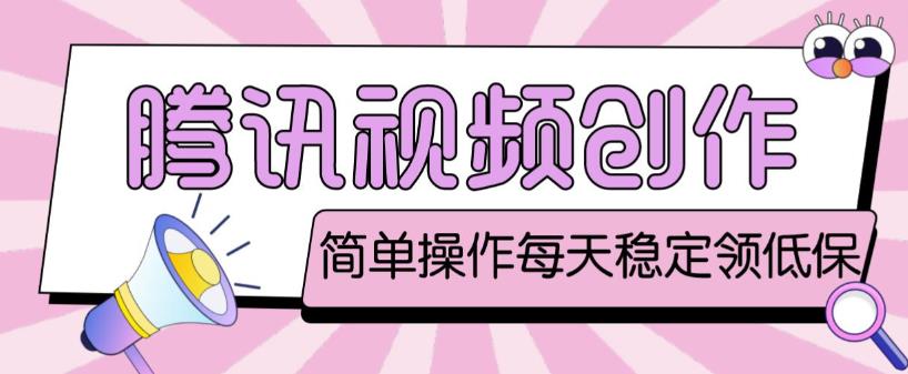 最新腾讯视频创作者原创视频搬运项目，单号一天轻松几十元【伪原创软件+详细操作教程】-升阶有道