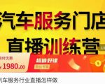 牧伟·汽车服务行业直播怎么做,解决汽服门店引流痛点-升阶有道