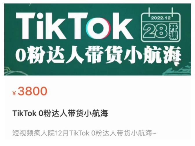 短视频疯人院TikTok 0粉达人带货小航海，TikTok Shop运营带货新模式-升阶有道