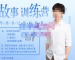 李尚龙·故事写作训练营(第五期),帮助你完成(精读、精写、练习、点评、复盘)的完整闭环-升阶有道