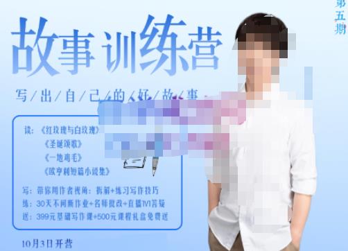 李尚龙·故事写作训练营（第五期），帮助你完成（精读、精写、练习、点评、复盘）的完整闭环-升阶有道