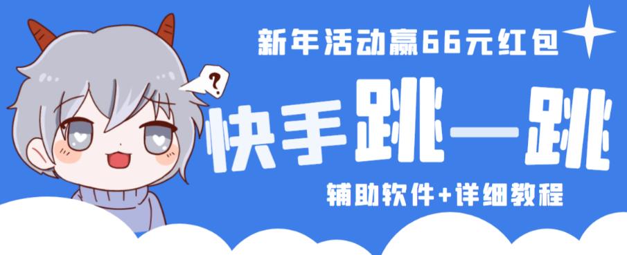 2023快手跳一跳66现金秒到项目安卓辅助脚本【软件+全套教程视频】-升阶有道
