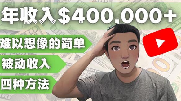 YOUTUBEU的四种被动收入赚钱方法，被动年入40w+美元（实操教程）-升阶有道