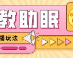 最新抖音快手蓝海无人直播胎教助眠玩法,轻松引爆直播间【教程+软件+素材】-升阶有道