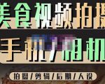 烁石流金·美食视频拍摄手机相机，拍摄剪辑后期人设，价值1280元-升阶有道
