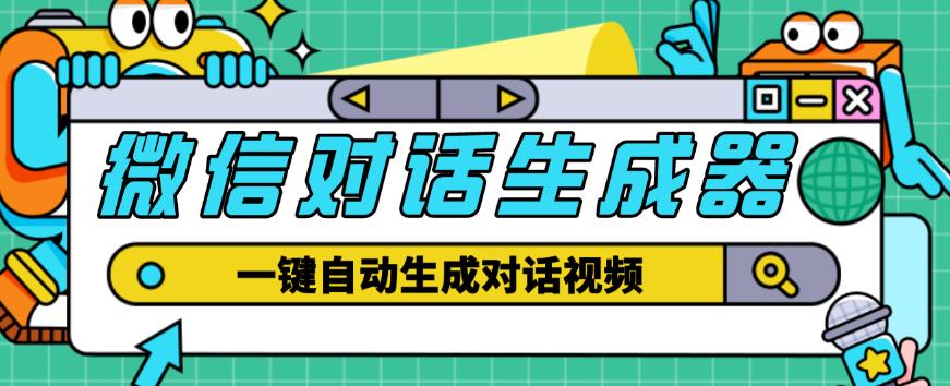 外面收费998的微信对话生成脚本，一键生成视频【永久脚本+详细教程】-升阶有道