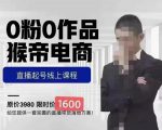 猴帝蚂蚱2023线上课1600,抖音电商0粉起号实操教学,自然流量天花板-升阶有道