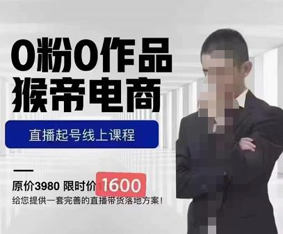 猴帝蚂蚱2023线上课1600，抖音电商0粉起号实操教学，自然流量天花板-升阶有道