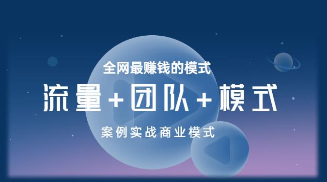 王冲老师《流量+团队+模式》商业模式实战课，全网最赚钱的模式-升阶有道