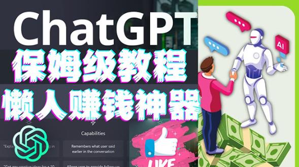 懒人赚钱神器ChatGPT教程速成保姆级实操，人工智能AI对话ChatGPT赚-升阶有道