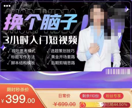 换个脑子3小时入门短视频创作，短视频创作入门必修课-升阶有道