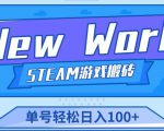 《New World》新世界游戏搬砖项目,单号轻松日入100+【详细操作教程】-升阶有道