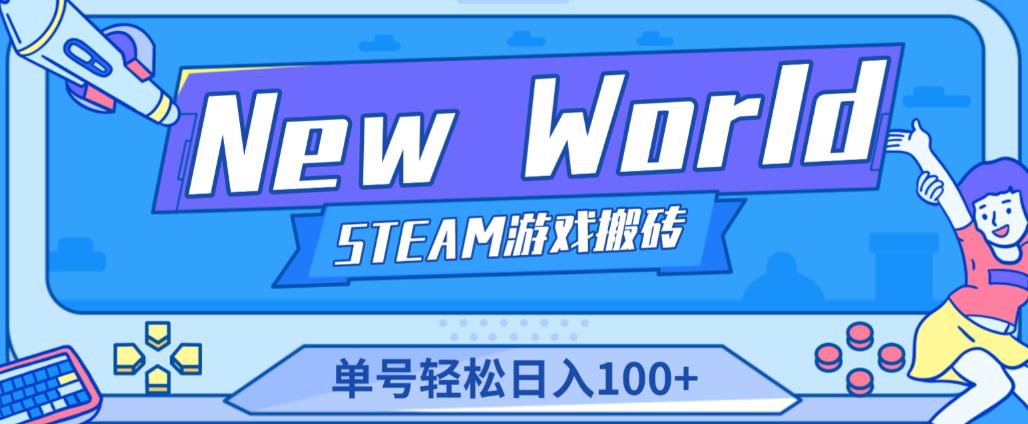 《New World》新世界游戏搬砖项目，单号轻松日入100+【详细操作教程】-升阶有道