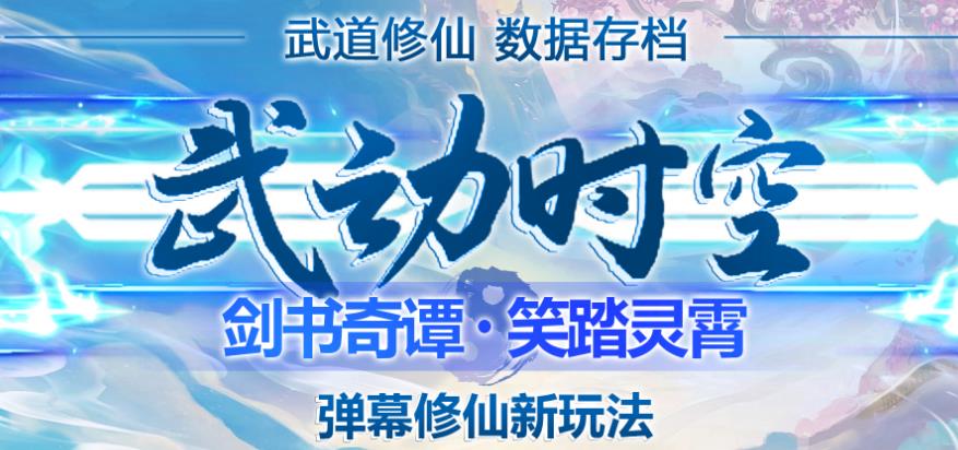 外面收费1980的抖音武动时空直播项目，无需真人出镜，实时互动直播【软件+详细教程】-升阶有道