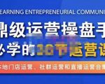 鼎级运营操盘手必学的38节运营课，深入简出通俗易懂地讲透，一个人就能玩转的本地化生意运营技能-升阶有道
