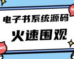 独家首发价值8k的的电子书资料文库文集ip打造流量主小程序系统源码【源码+教程】-升阶有道