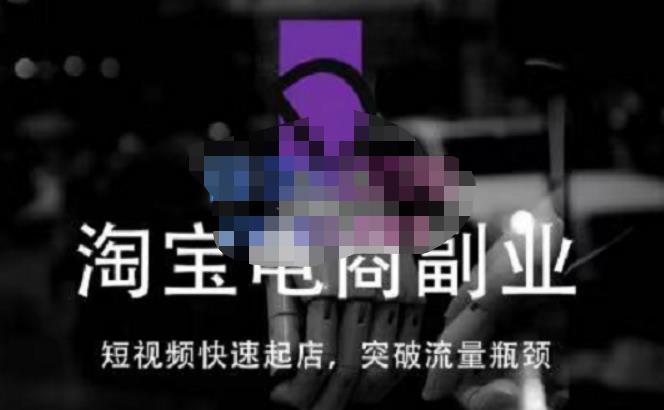 蓝Sir派·淘宝短视频快速起店，替代传统搜索方式，学会做一个不一样的淘宝店-升阶有道