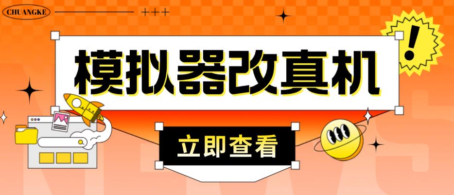 外面收费2980最新防封电脑模拟器改真手机技术，游戏搬砖党的福音，适用于所有模拟器搬砖游戏-升阶有道