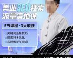 薛老丝儿美业seo搜索流量落地课，一周暴涨20w粉丝，全干货讲解-升阶有道